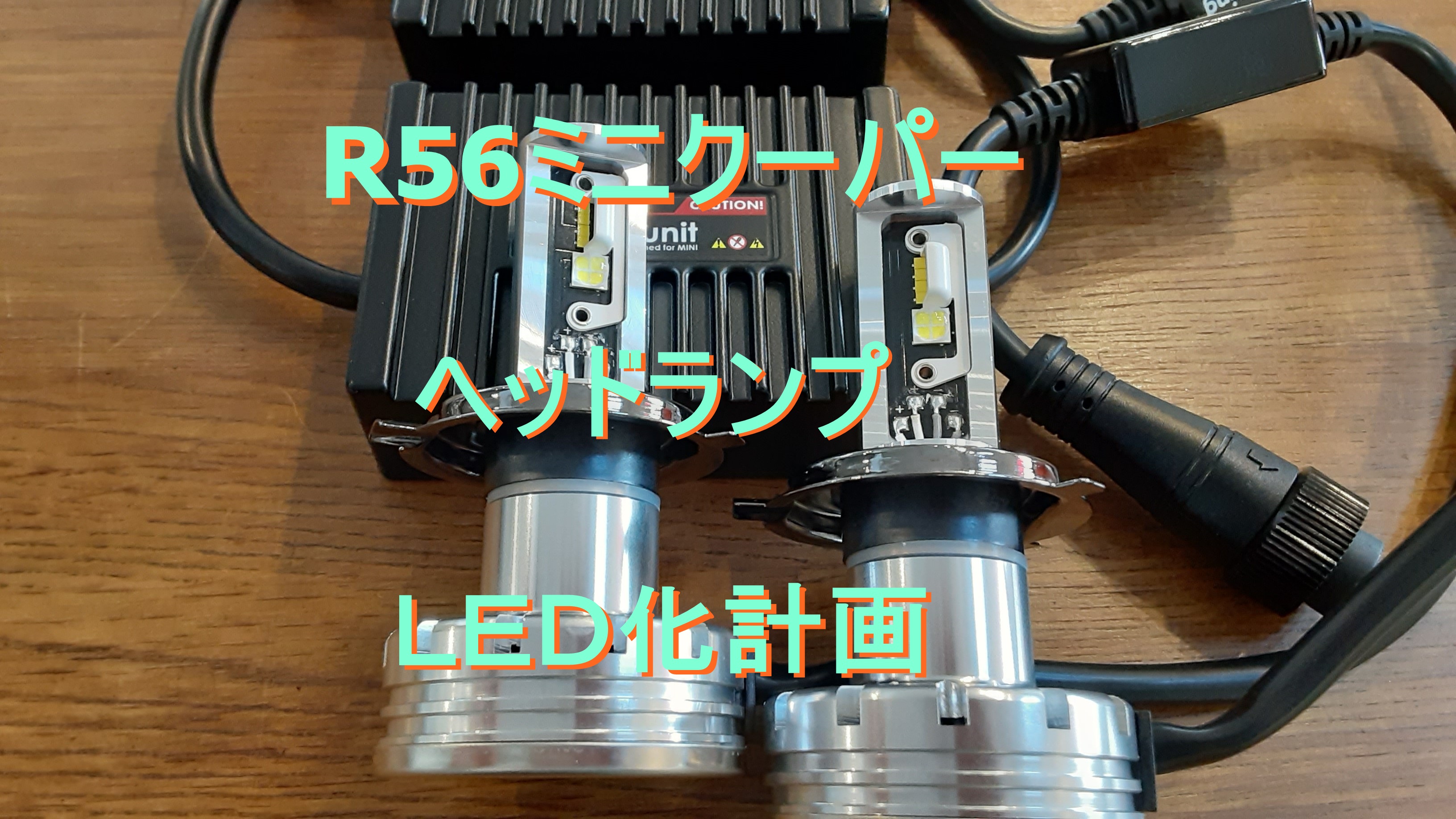 ☆ BMW ＭＩＮＩ用 ＬＥＤヘッドライトキットの取付をさせて頂きました ☆ | MINIのことならFIVESTAR福井へ