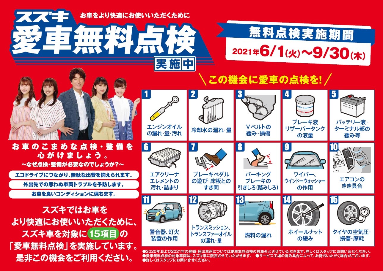 スズキ愛車無料点検開催中です 夏前の点検しませんか Miniのことならfivestar福井へ